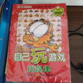 加菲猫自己玩游戏：找规律