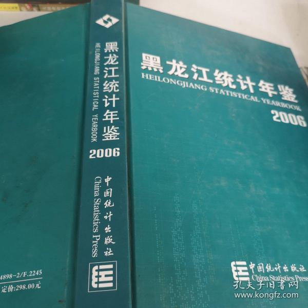 黑龙江统计年鉴2006