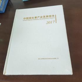 中国维生素产业发展报告 2017