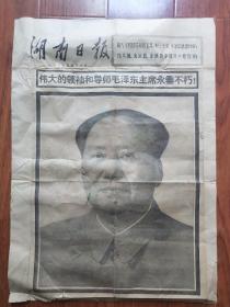 湖南日报 伟大的领袖和导师毛泽东主席永垂不巧 1976年9月10日
