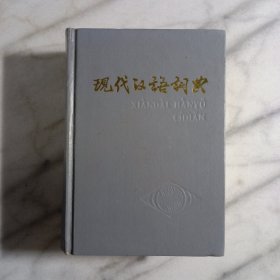 现代汉语词典 1983年2版1985年62印