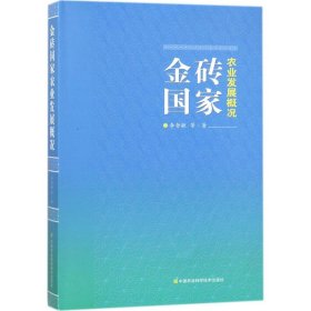 金磚國(guó)家農(nóng)業(yè)發(fā)展概況
