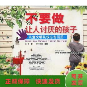 不要做让人讨厌的孩子 儿童文明礼仪必备画册