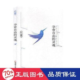 孕育自由的灵魂:超凡之境 恰在凡人路上 杂文 应童