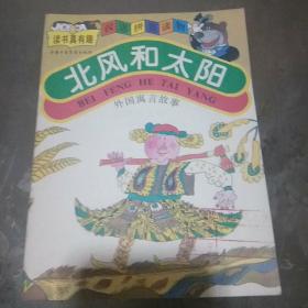 读书真有趣  北风和太阳