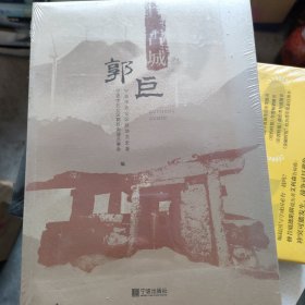 古城郭巨