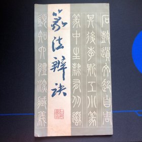 篆法辨诀