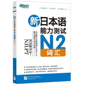 新日本语能力测试N2词汇