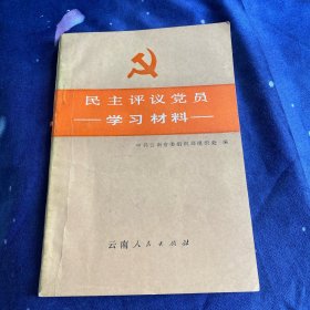 民主评议党员学习材料