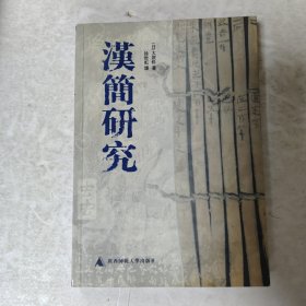 汉简研究