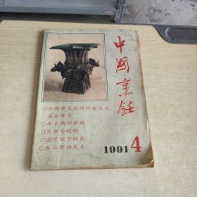 中国烹饪 1991 4