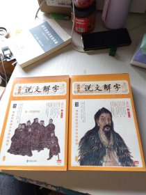 说文解字（插图本）上下