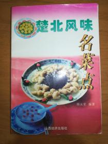 楚北风味名菜点（一版一印）*已消毒【楚北风味名菜点，起源于江汉平原真，盛行汉水流域，植根古云梦大泽，以烹制淡水鱼鲜见长，并以蒸菜和煨汤著称，擅长调制禽畜海鲜，且米面制品小吃历史悠久，富有浓厚的江汉平原水乡特色，由此而名贯古今。本书集楚北之精华，共收有主要风味名菜231种，风味面点82种，不仅介绍有准确具体的制作方法，而且附有翔实史料和优美动人的典故传说，使精湛技艺与璀璨文化融为一体】