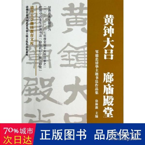 清华公益书画艺术名家主题文化作品集系列·黄钟大吕 廊庙殿堂：邹德忠清华主题书法作品集