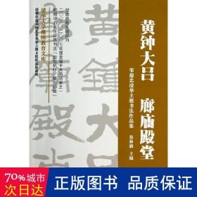 清华公益书画艺术名家主题文化作品集系列·黄钟大吕 廊庙殿堂：邹德忠清华主题书法作品集