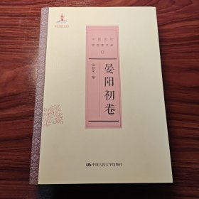 中国近代思想家文库：晏阳初卷