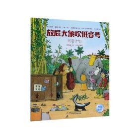 绝密计划(精)/放屁大象吹低音号 9787514851397