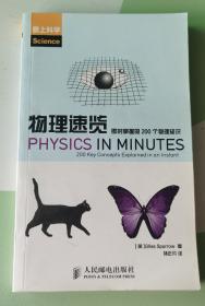 物理速览：即时掌握的200个物理知识