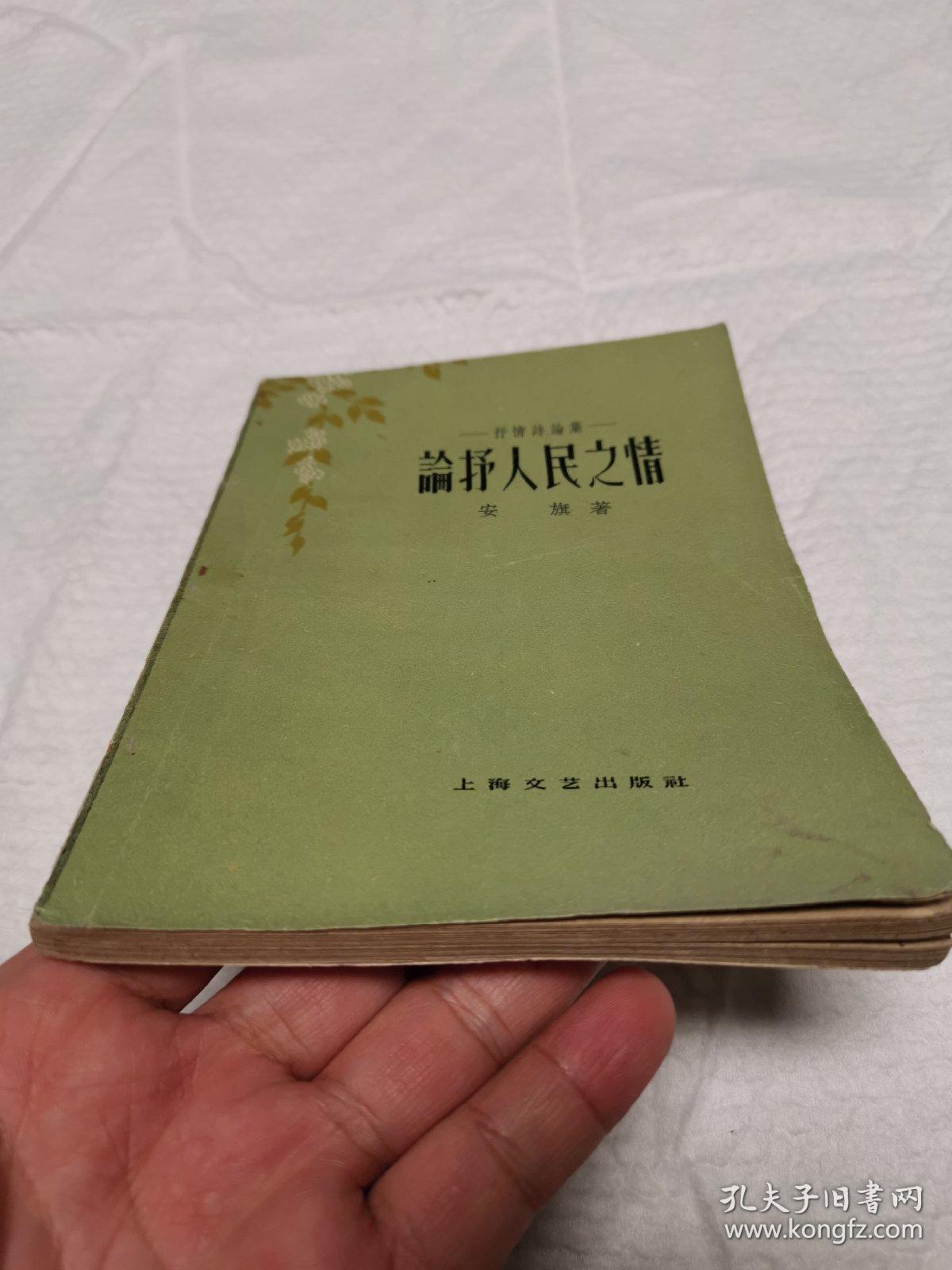 点击查看原图 论抒人民之情——抒情诗论集