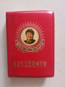 《毛泽东思想胜利万岁》封面漂亮，100开，70年学毛著积极分子