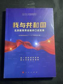 我与共和国——北京教育界老教师口述实录