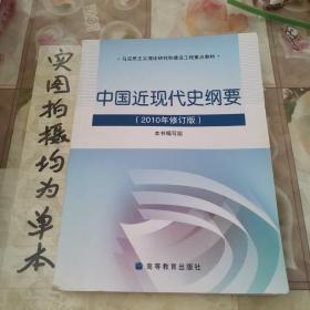 中国近现代史纲要：（2010年修订版）