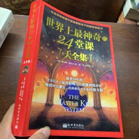 世界上最神奇的24堂课