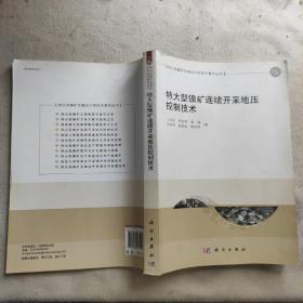 特大型镍矿充填法开采技术著作丛书：特大型镍矿连续开采地压控制技术