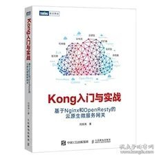 Kong入门与实战 基于Nginx和OpenResty的云原生微服务网关