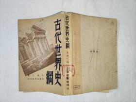 古代世界史纲，1948年10月初版，仅印2000册。