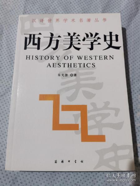 西方美学史