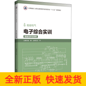 电子综合实训(附活页任务单船舶电气全国船舶工业职业教育教学指导委员会十三五推荐教材)