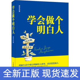 学会做个明白人