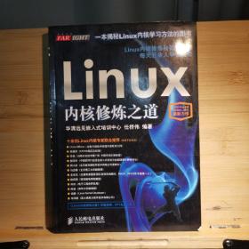 Linux内核修炼之道