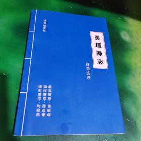 长垣县志诗录选注、历朝版本诗稿原版