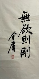 无欲则刚 金庸书法软片（8）