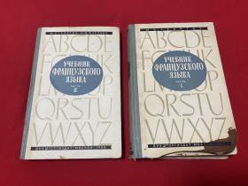 法语课本（1.2册）【1958年精装大32开本法文见图】C9