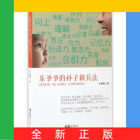 樂(lè)爺爺?shù)膶O子新兵法