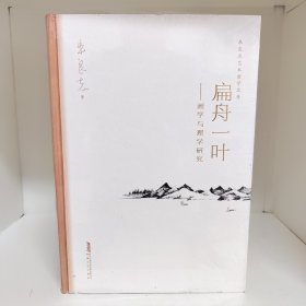 扁舟一叶——画学与理学研究朱良志艺术哲学文存中国美学入门中国绘画史