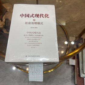 中国式现代化的社会治理模式