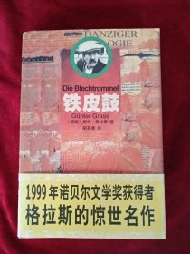 【架6后】但泽三部曲（铁皮鼓、 猫与鼠）2本合售 看好图片下单书品如图