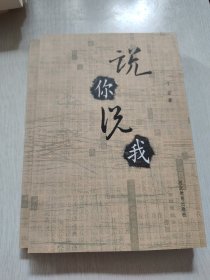 说你说我