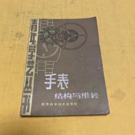 青年学艺丛书：手表结构与维修