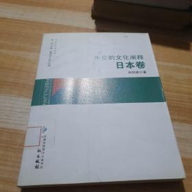 外交学学术文丛：外交的文化阐释（日本卷）