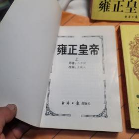 雍正皇帝 全三册