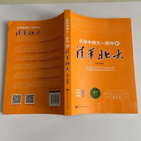 从华中师大一附中到清华北大