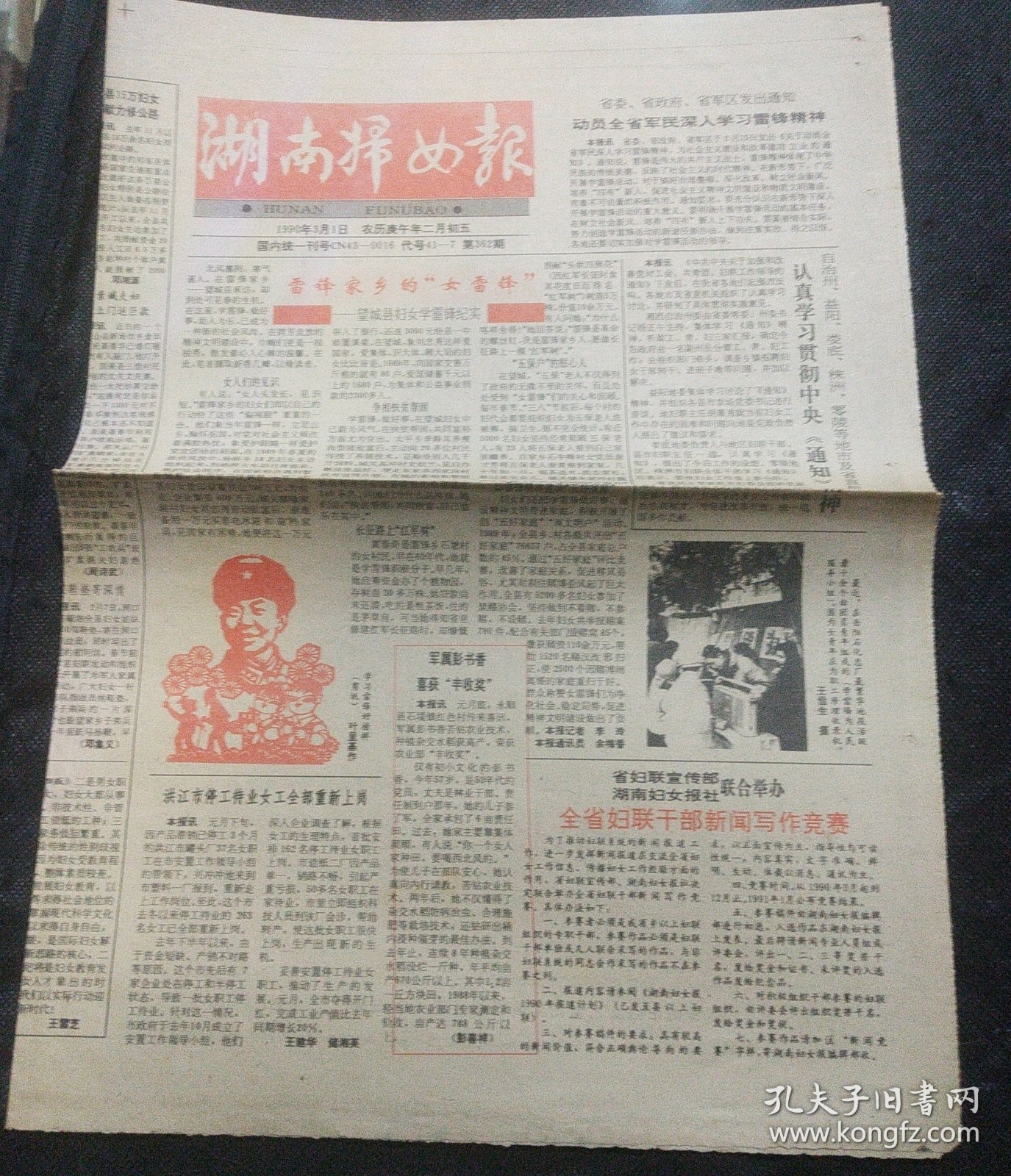 周报：湖南妇女报1990年3月1、8日 长沙药物牙膏广告 柳勉之《蔡特金与中国妇女运动》