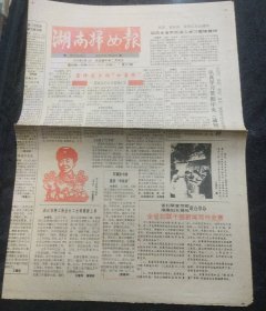 周报：湖南妇女报1990年3月1、8日 长沙药物牙膏广告 柳勉之《蔡特金与中国妇女运动》