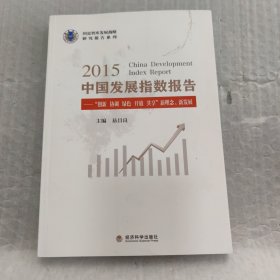 2015中国发展指数报告：“创新 协调 绿色 开放 共享”新理念、新发展