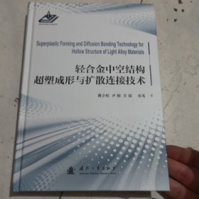 轻合金中空结构超塑成形与扩散连接技术